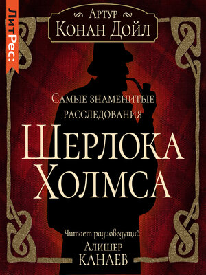cover image of Самые знаменитые расследования Шерлока Холмса